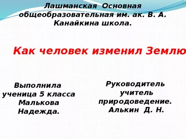 Как человек изменил землю. Как человек изменил землю 5 класс. Как человек изменил землю доклад. Как человек изменил землю 5 класс биология.