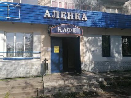 Кафе аленка