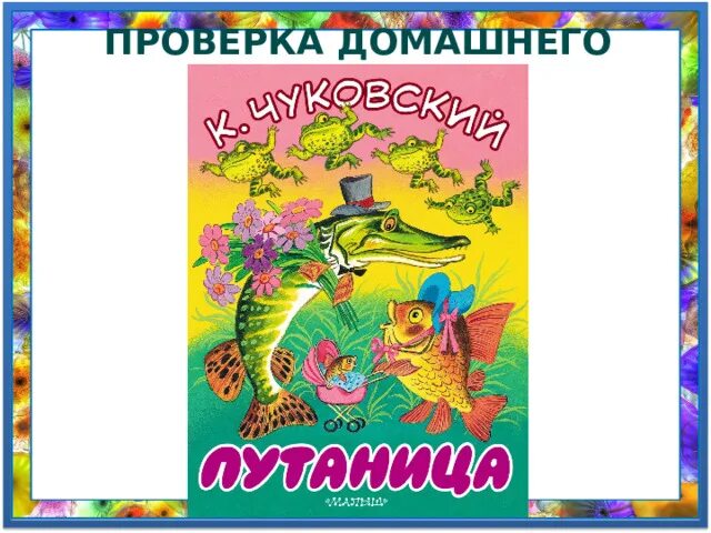 Урок чуковский путаница. Радость Чуковский 2 класс литературное чтение. Путаница по литературе. Путаница Чуковский задания. Обложка по чтению к произведению.