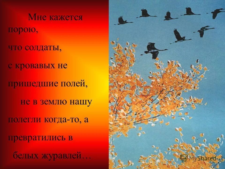 Белых журавлей песня военная слушать. Мне кажется порою. Солдаты Журавли.