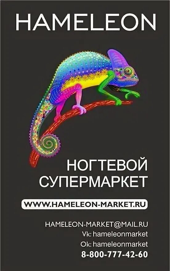 Хамелеон магазин новосибирск