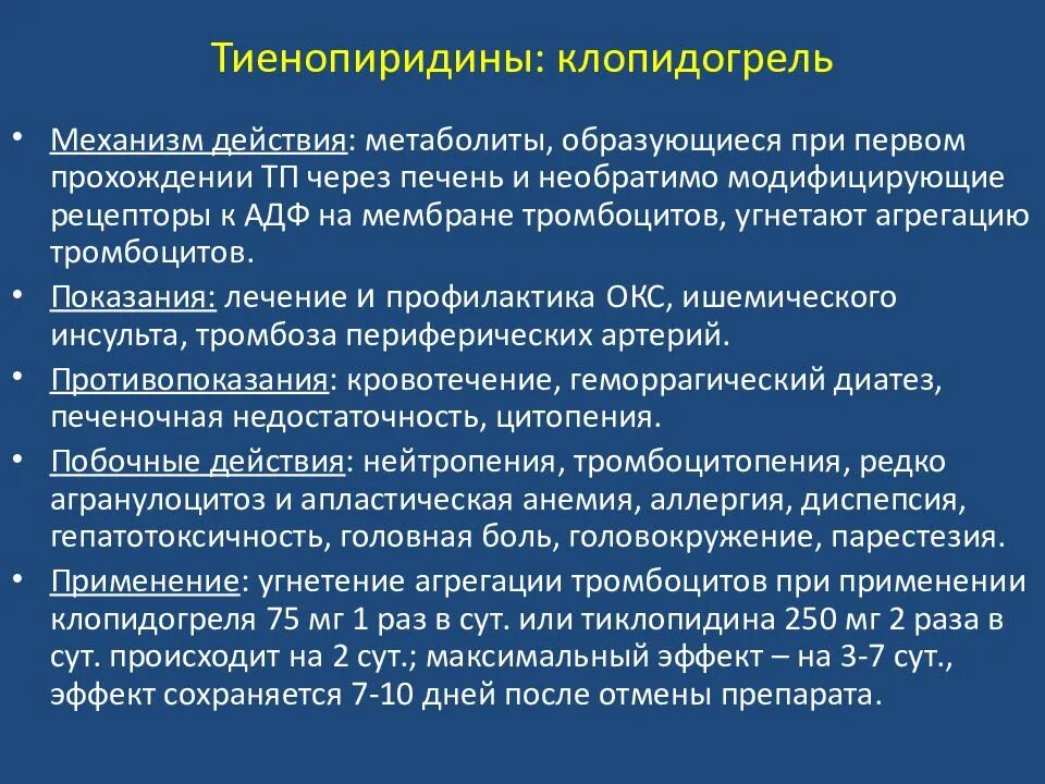 Механизм действия клопидогреля. Клопидогрел фармакологические эффекты. Клопидогрел показания. Клопидогрель при Окс. Клопидогрел механизм действия