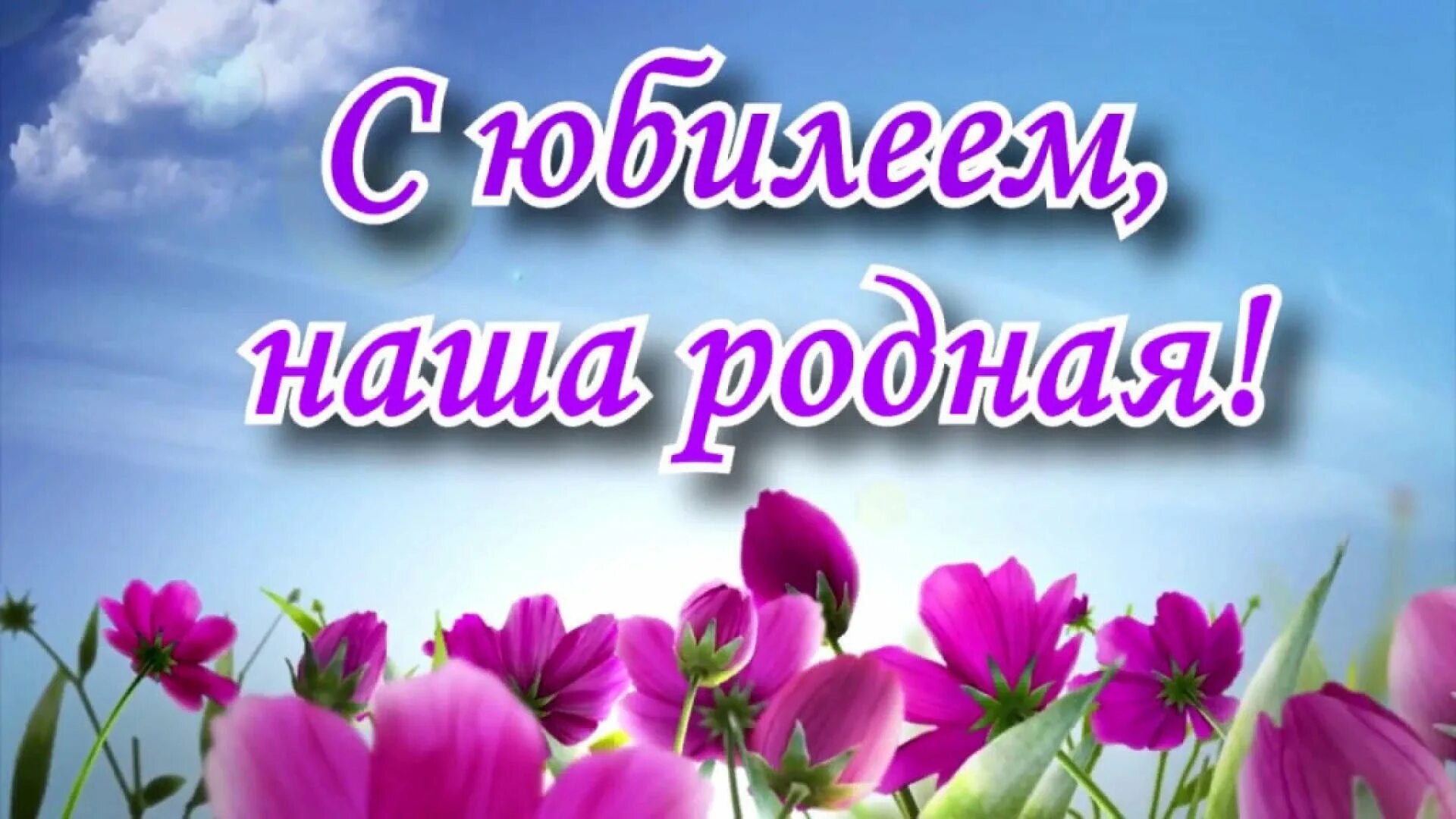 С юбилеем. С днём рождения родная. Открытка с юбилеем родная. С днём рождения дорогая. Открытка с юбилеем родная.
