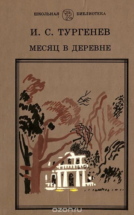 Рассказ тургенева деревня. («Месяц в деревне» и. с. Тургенева, 1909; добужиснкий. Тургенев месяц в деревне обложка.