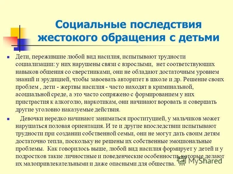 понятие жестокого обращения с детьми. последствия жестокого обращения с детьми. жестокое обращение с детьми в детском доме. последствия жестокого обращения с детьми.