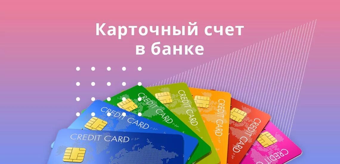 Что такое карточный счет. Что такое карточный счет. Картсчет что это. Карточный счёт в банке что это. Что такое карточный счет.