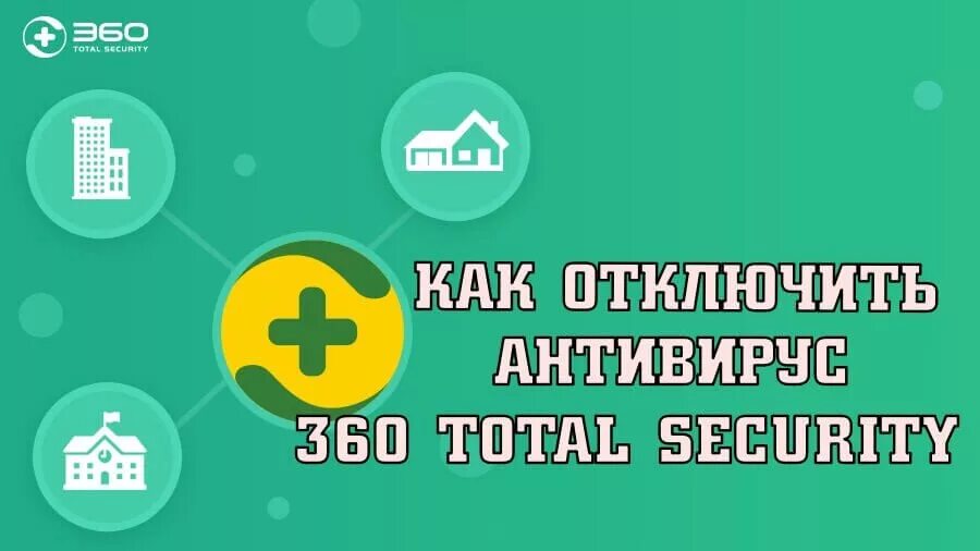 Total 360 как отключить. Как отключить 360 total Security. Как отключить 360 total Security на время. Как отключить антивирус 360 total Security на время.