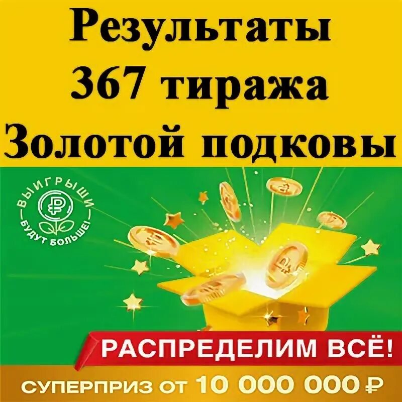 Золотая подкова тираж 444 проверить по номеру. Золотая подкова тираж 367. Золотая подкова распределительный тираж. Золотая подкова 366 тираж. Золотая подкова 367.