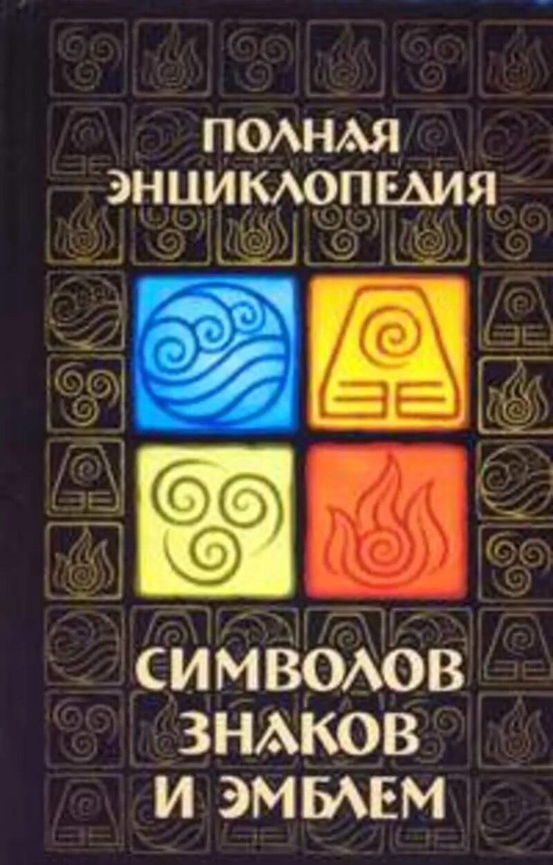 Большая энциклопедия символов и знаков. Энциклопедия символов знаков эмблем. полная энциклопедия символов и знаков. книга символы и знаки. энциклопедия символов и знаков книга.
