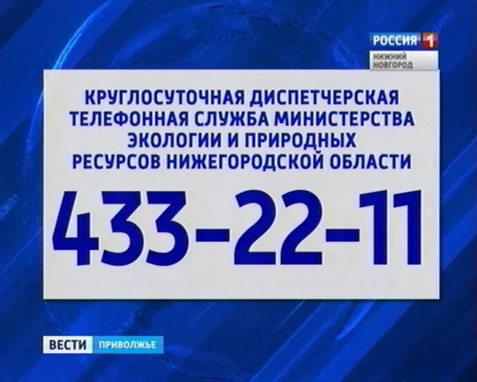 Минэкологии Нижегородской области. Горячая линия экология Новосибирск. Круглосуточная экологическая служба Волгоград. Экологическая служба Москвы горячая линия. Минэкологии нижегородской