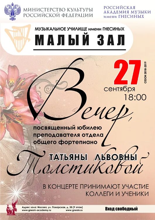 Афиша концерта. Большой зал гнесинский на поварской. Большой зал музыкального училища имени гнесиных. Сайт училища имени гнесиных. Малый зал академии гнесиных.