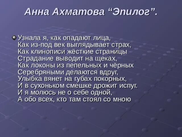 Стих эпилог. Анна ахматова эпилог. реквием ахматова эпилог. ахматова послесловие. эпилог узнала я как опадают лица.