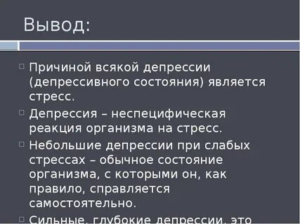 Вывожу из депрессии