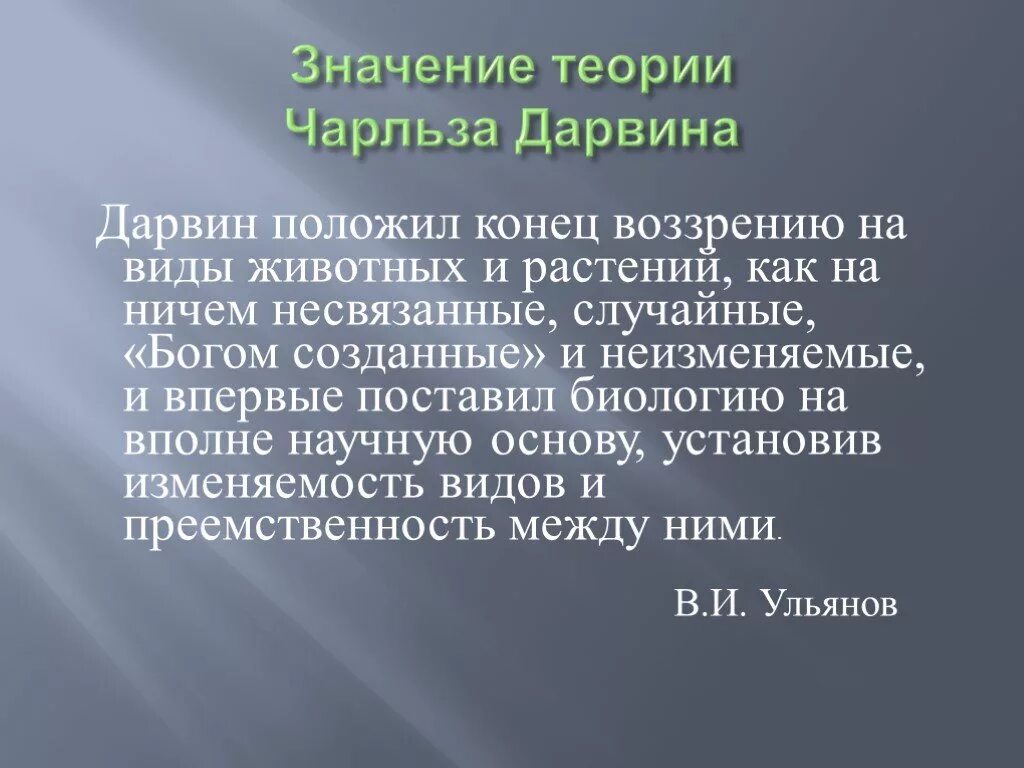 Значение теории Чарльза Дарвина. Смысл теории Дарвина. Значение эволюционного учения Дарвина.