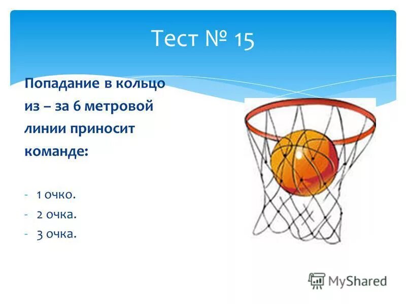 сколько очков приносит команде. сколько очков приносит команде. сколько очков получает команда. какая команда сколько набрала очков. сколько очков в баскетболе.