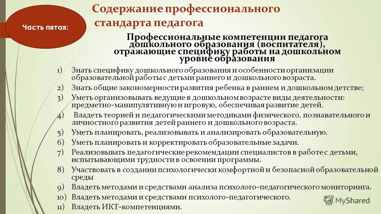 Профстандарт педагога. Требования к профессиональной компетентности. Профессиональный стандарт воспитателя ДОУ. Профессиональный стандарт педагога дошкольника. Фгос образование для педагогов