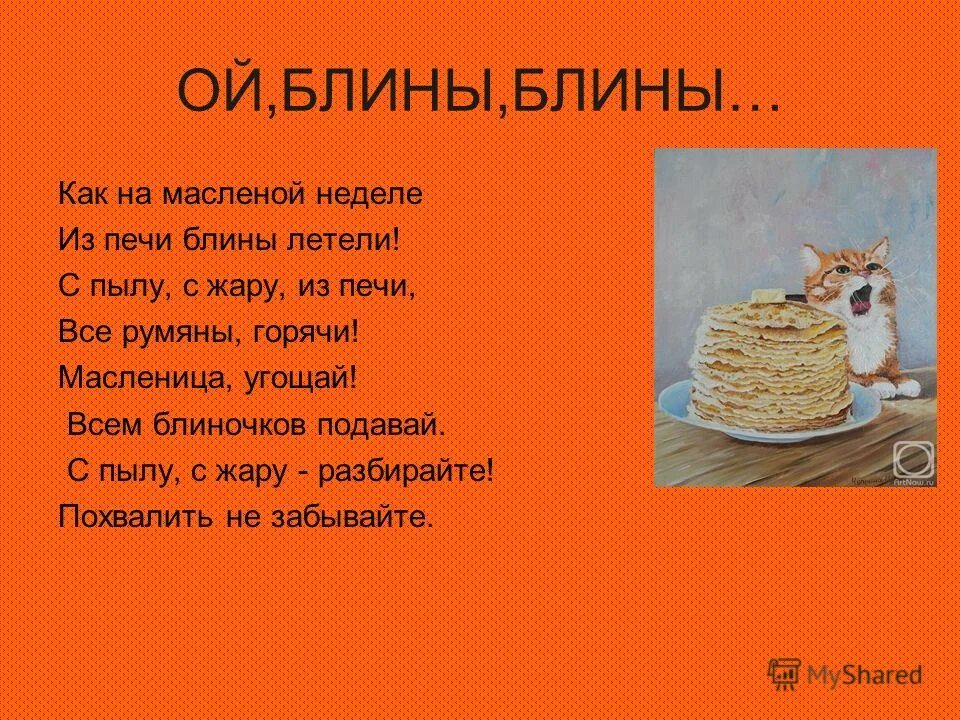 как на масленой неделе мы блиночков захотели