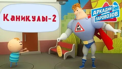 Про аркадия паровозов