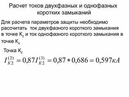 Двухфазный ток короткого замыкания