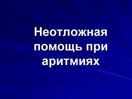 Аритмия скорая