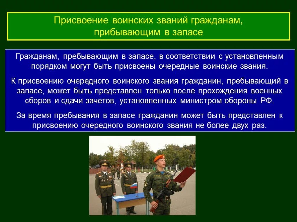 Срок увольнения с военной службы. Присвоение воинских званий гражданам пребывающим в запасе. Увольнение в запас военнослужащих. Увольнение военнослужащих с военной службы. Увольнение с военной службы и пребывание в запасе.