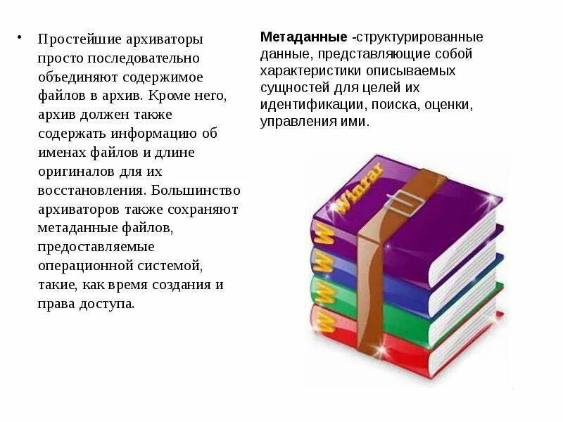 Сообщение программы архиваторы 7 класс. Архиваторы презентация. программы-архиваторы и принципы архивирования. программы архиваторы слайд. цель архивирования файлов состоит в.