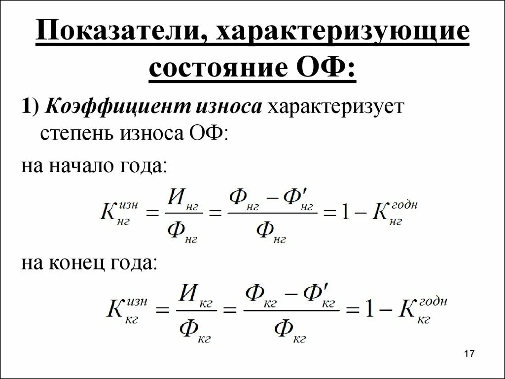 Определить износ основных средств. Коэффициент износа на конец года формула. Коэффициент износа основных фондов на начало и конец года. Коэффициент износа на начало года формула. Коэффициент износа характеризует состояние.