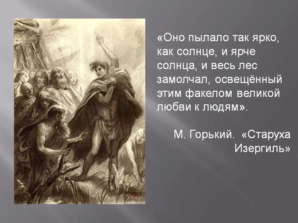 Пересказ данко отрывок из рассказа. Горький м старуха Изергиль Легенда о Ларре. Легенда отларе ииданко. М Горький старуха Изергиль Данко.