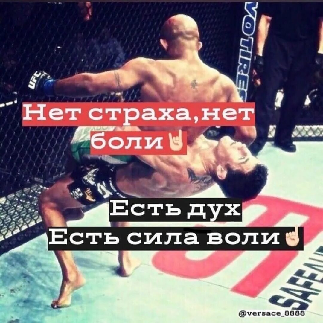 Боли нет. Страха нет. нет страха нет боли есть дух. есть дух есть сила воли нет страха боли. страха нет цитаты.