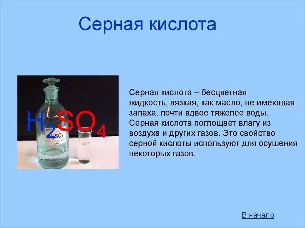 Презентация на тему кислоты. Серная кислота доклад. Сообщение о кислоте. Презентация по серной кислоте. Какая кислота легче воды