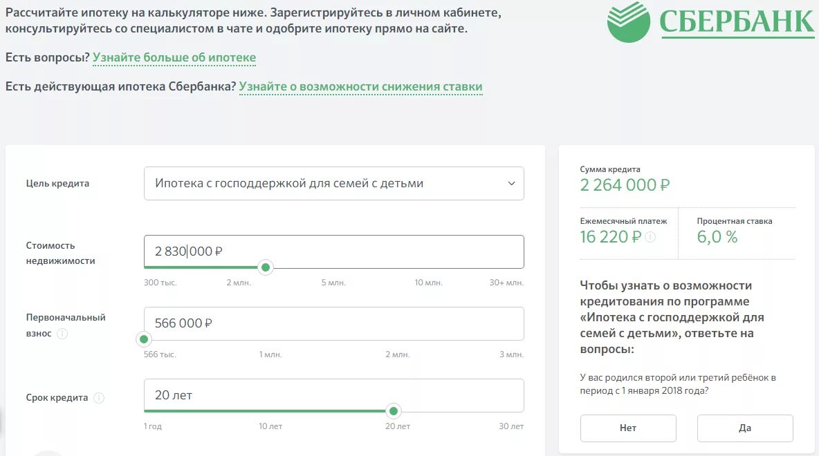 Ипотека Сбербанк. Реальная процентная ставка по ипотеке в Сбербанке. Сбербанк льготная ипотека калькулятор. Предварительное одобрение ипотеки в Сбербанке. Калькулятор семейной ипотеки 2024 сбербанк