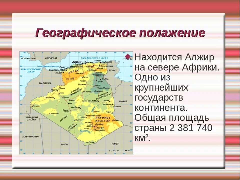Алжир на карте. Алжир характеристика страны. Алжир география презентация. Какой страной является алжир. Алжир.