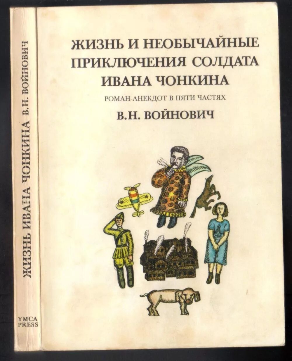 Читать войнович жизнь и необычайные. Жизнь и необычайные приключения солдата ивана чонкина. в.н. войнович - жизнь и необычайные приключения солдата ивана чонкина. жизнь и необычайные приключения солдата ивана чонкина книга.