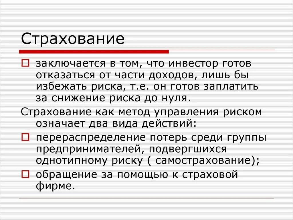 Страхование как метод управления рисками. Страхование, как метод управления риском, заключается:. Избежать риска. Страхование как способ избежания рисков.