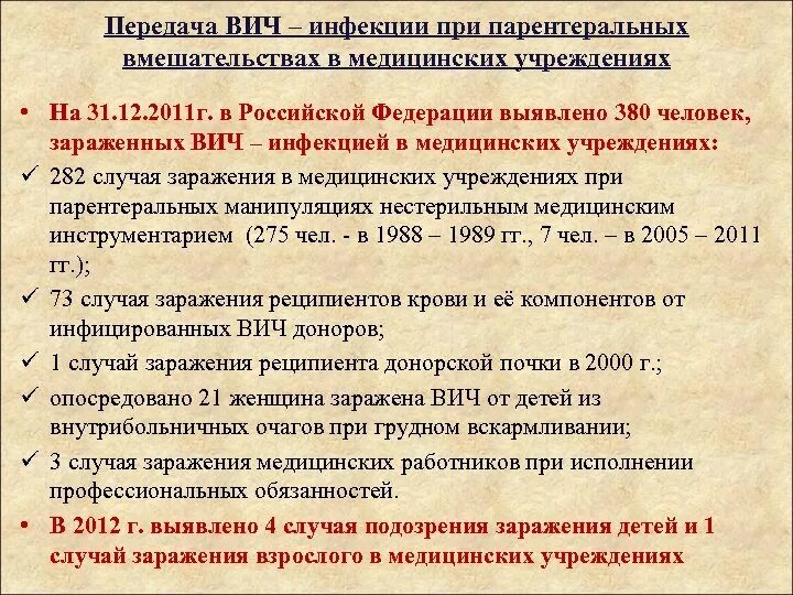 Профилактика ВИЧ-инфекции в медицинских организациях. Профилактика ВИЧ инфекции в медицине. Профилактика ВИЧ инфекции в мед учреждениях. Профилактика передачи ВИЧ В медицинских учреждениях. Профилактика вич и парентеральных гепатитов