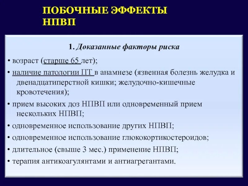 Препараты нестероидной группы. Побочные действия нестероидных противовоспалительных препаратов. НПВС препараты побочные эффекты. Нестероидные противовоспалительные препараты побочные эффекты.