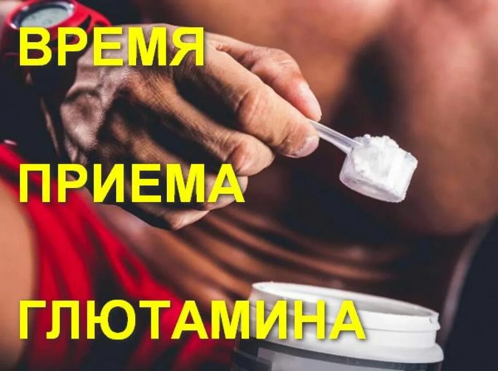 Зачем пить глютамин. Глютамин дефицит. прием глютамина. для чего пьют глютамин. для чего нужен глютамин.