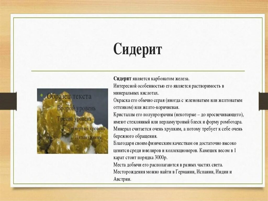 Сидерит формула. Сидерит. сидерит описание. сидерит минерал описание. презентация сидерит.