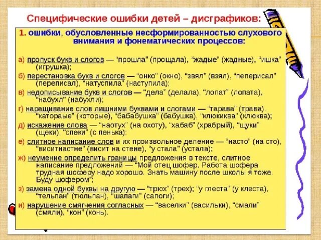 Специфические логопедические ошибки на письме. Типы ошибок в дисграфии. Характерные ошибки дисграфии. Специфические ошибки на письме у младших школьников.