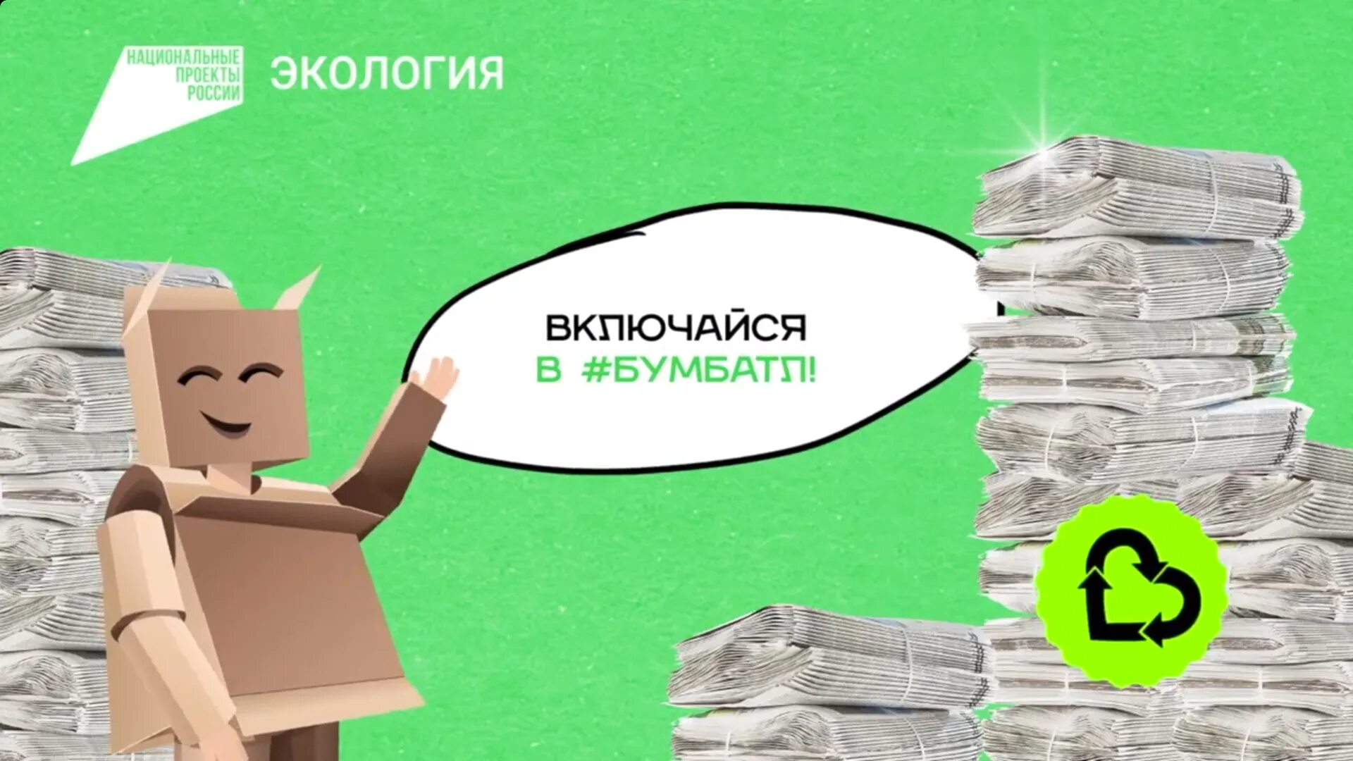 Включи 32 видео. Сбор макулатуры бум батл. Акция бумбатл Всероссийская по сбору макулатуры. Проект #бумбатл. Призыв к сбору макулатуры.