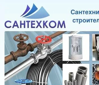 Сантехком