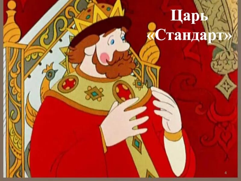 Царь был а. Царь гвидон пушкин. царь салтан и князь гвидон. герои сказок пушкина царь салтан. гвидон сказка о царе салтане.