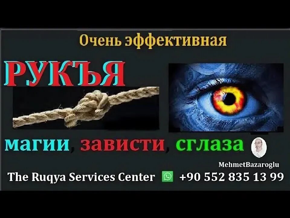 Рукия от порчи сглаза и колдовства. Рукъя от сглаза. Рукия.от колдовства порчи и сглаза. Рукъя от сглаза и зависти. Рукия (защита)от сглаза колдовства джиннов.