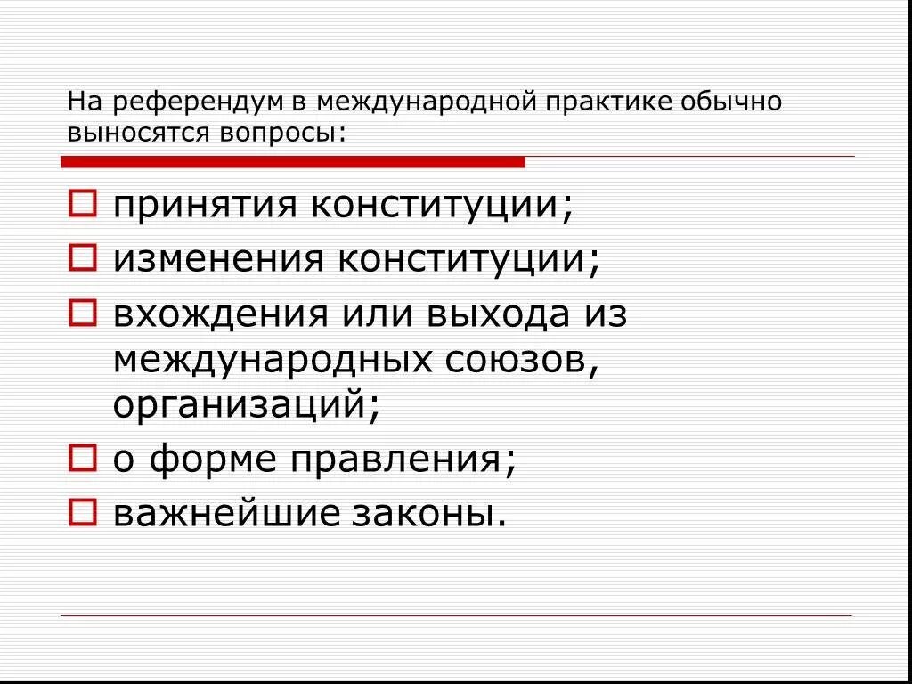 В референдуме является. Референдум. Референдум это кратко. Референдум это в обществознании. Референдум презентация.