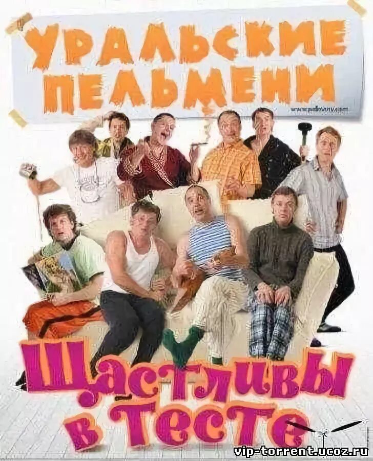 Тест 2007 год. Уральские пельмени 2007. Уральские пельмени щастливы в тесте 2007. Уральские пельмени счастливы в тесте. Команда Уральские пельмени.