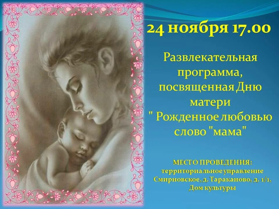 День матери в сдк. Мероприятия ко Дню матери. 24 Ноября день матери. Проводим праздник ко Дню матери. Рожденное любовью слово мама.