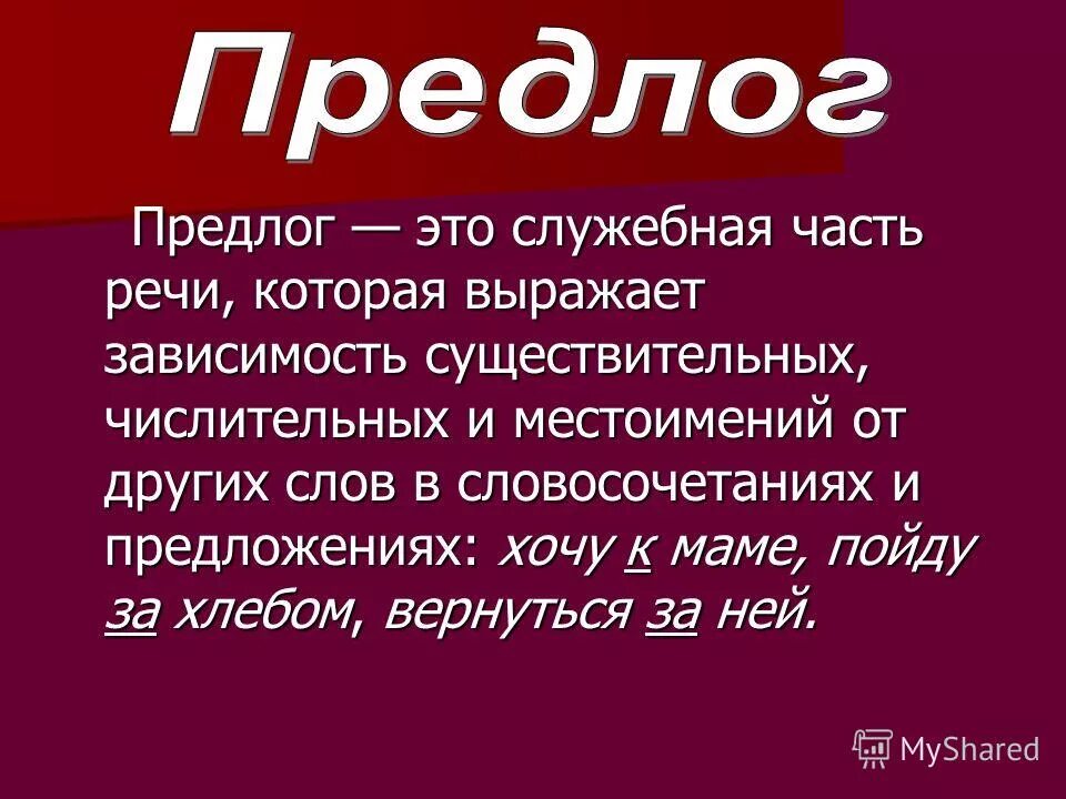 Предлог это служебная часть речи. Предлог выражает зависимость одних слов от других. Предлог морфологические особенности. Понятие предлога в русском языке. Предлог это служебная часть речи.