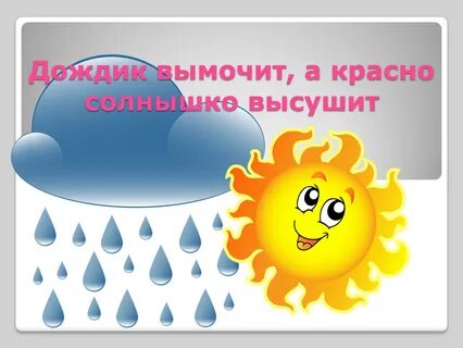 Дождик мочит