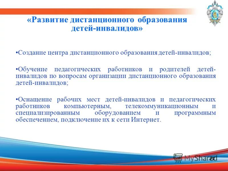 презентация по реализации национального проекта образование. аннотация проекта дистанционное обучение. дистанционное образование детей с ограниченными возможностями. дистанционное обучение детей инвалидов. дистанционное образование для детей с овз.