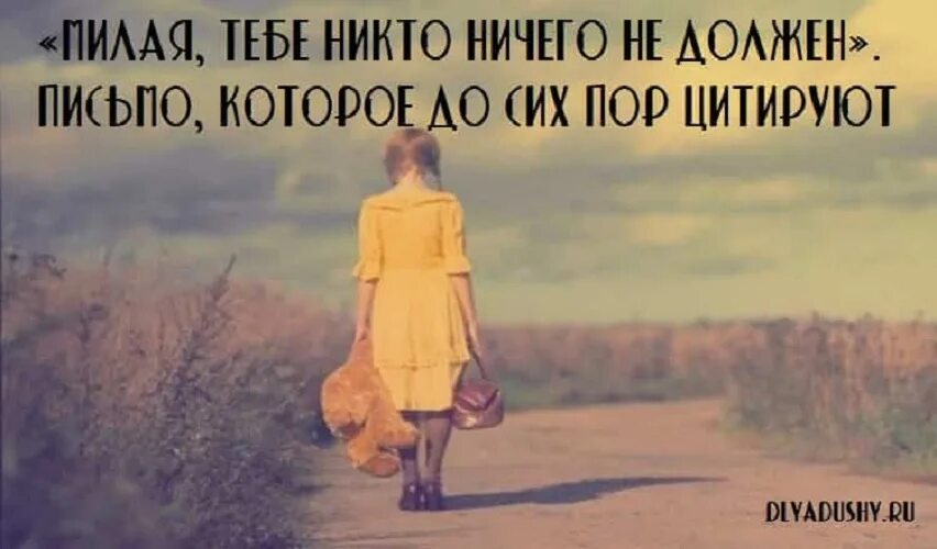 Месте не нужно ничего. Никто никому ничего не должен. Тебе никто ничего не должен. Тебе никто ничего не должен картинка. Тебе никто ничего не должен цитаты.